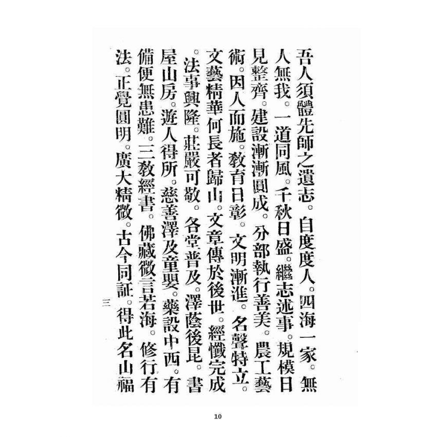 博揚古籍選 宗教篇 飛霞洞務本祖堂調賢道務會規章集