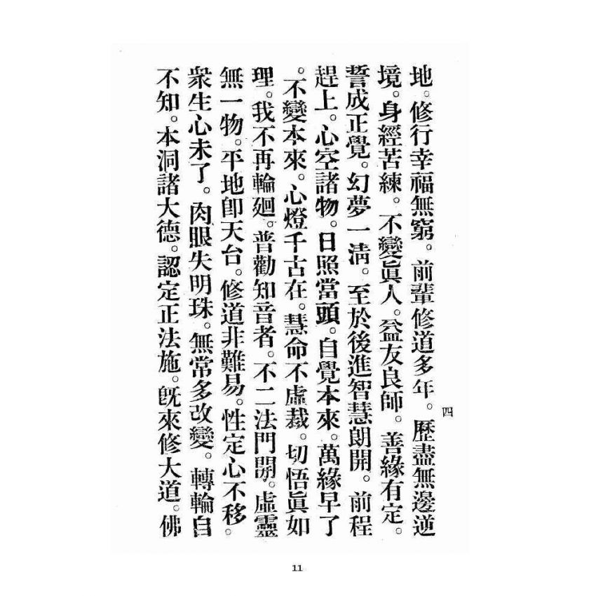 博揚古籍選 宗教篇 飛霞洞務本祖堂調賢道務會規章集