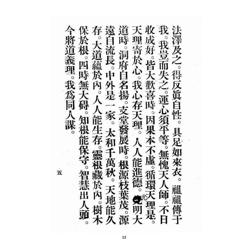 博揚古籍選 宗教篇 飛霞洞務本祖堂調賢道務會規章集