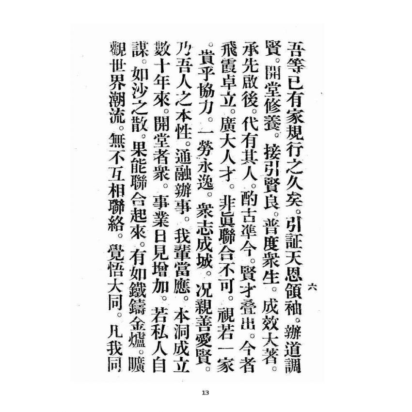 博揚古籍選 宗教篇 飛霞洞務本祖堂調賢道務會規章集