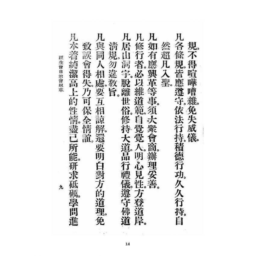 博揚古籍選 宗教篇 飛霞洞經生會自治修養規章