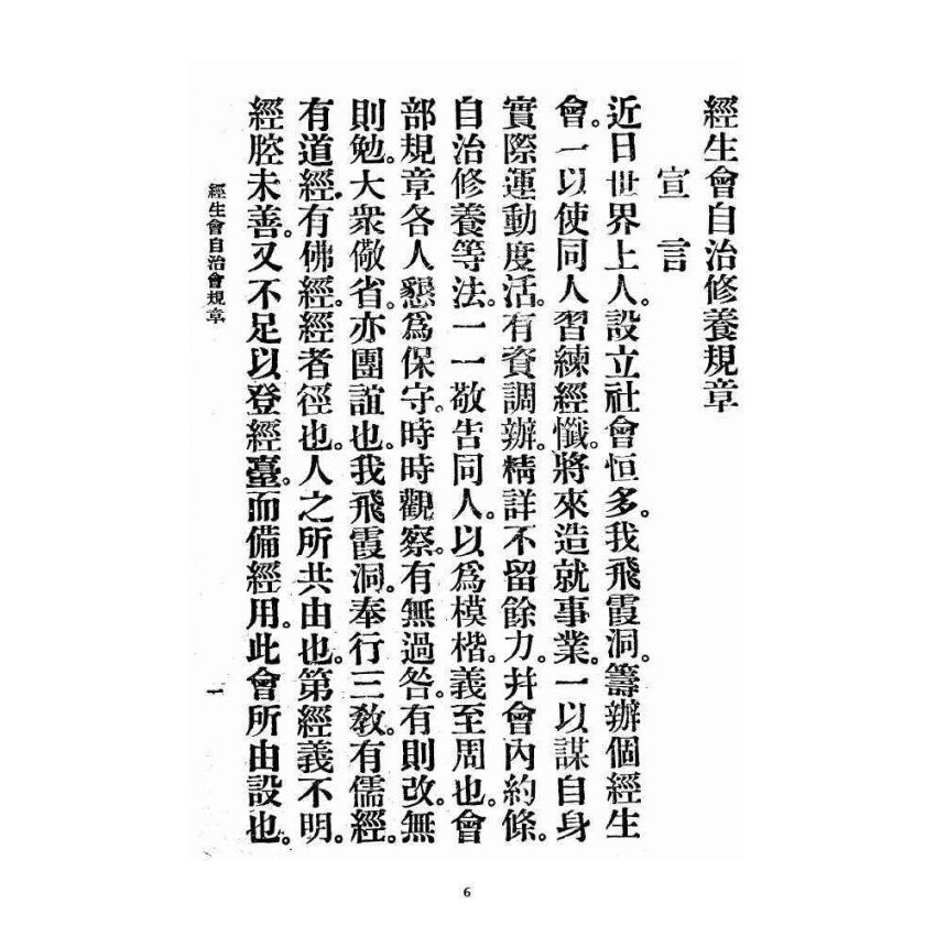 博揚古籍選 宗教篇 飛霞洞經生會自治修養規章