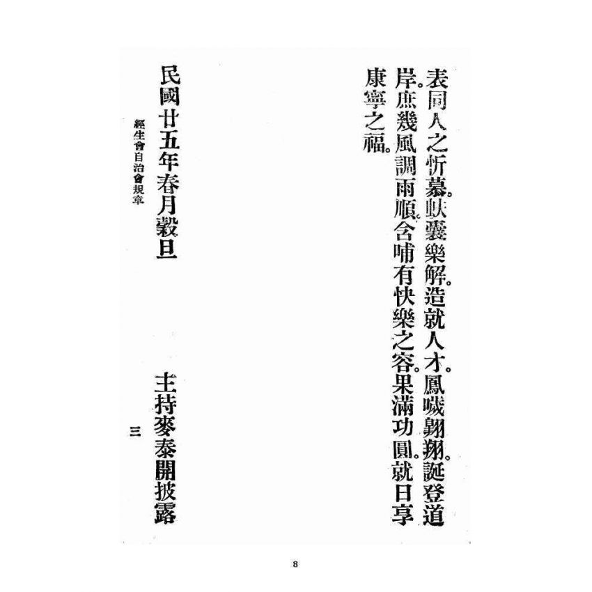 博揚古籍選 宗教篇 飛霞洞經生會自治修養規章