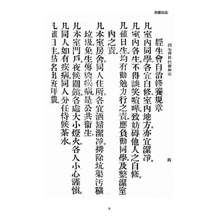 博揚古籍選 宗教篇 飛霞洞經生會自治修養規章