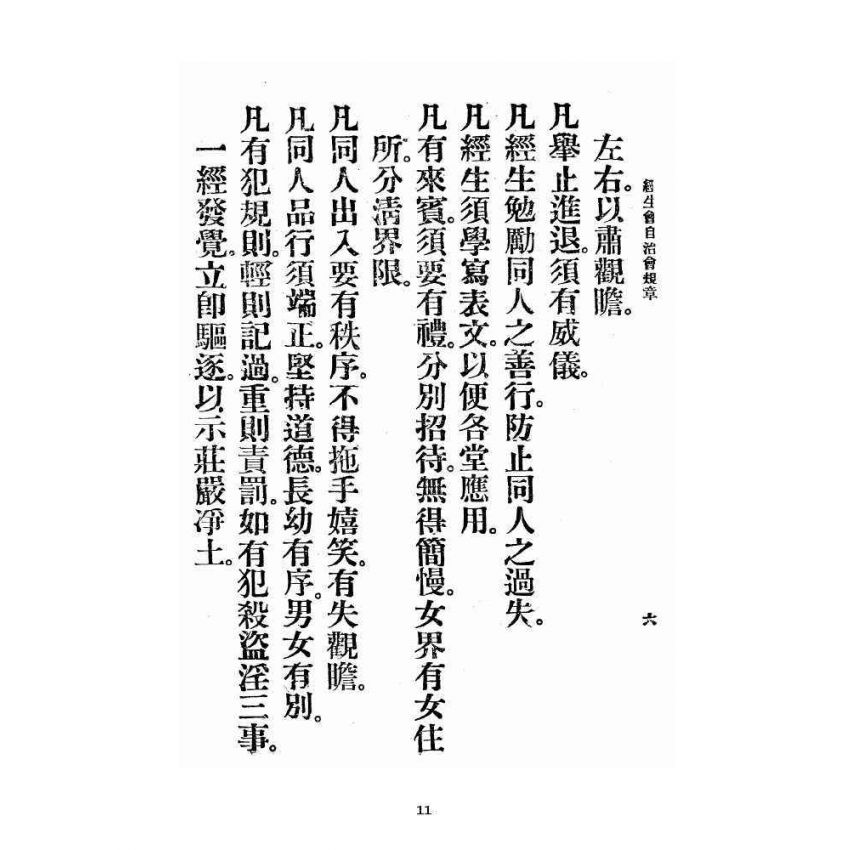 博揚古籍選 宗教篇 飛霞洞經生會自治修養規章