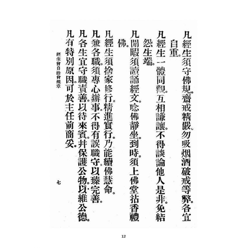 博揚古籍選 宗教篇 飛霞洞經生會自治修養規章