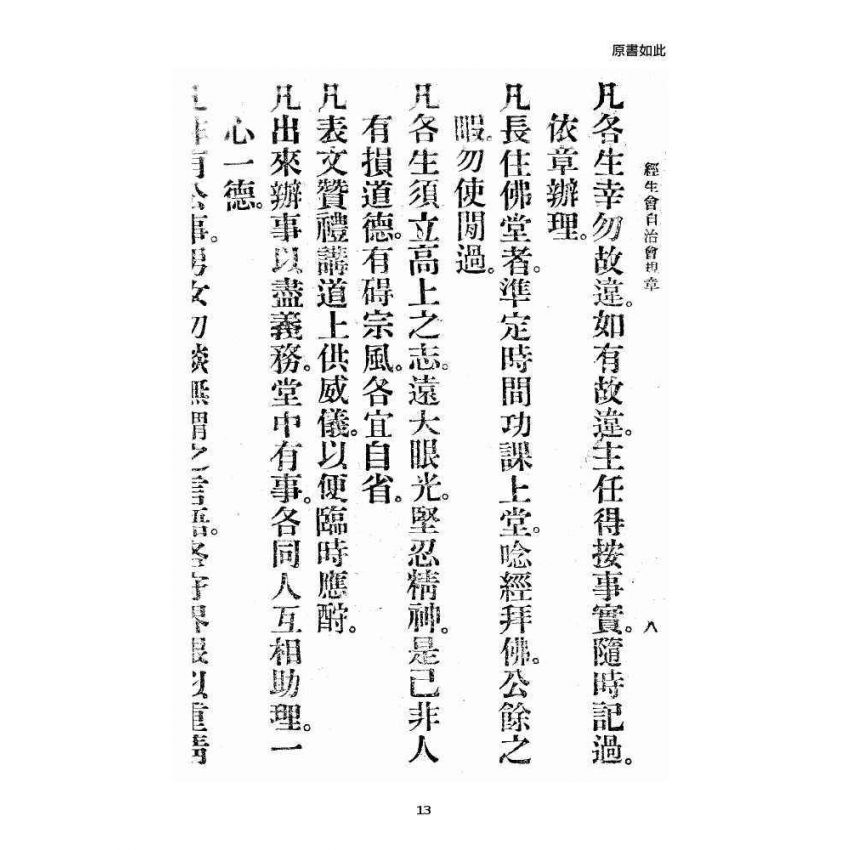 博揚古籍選 宗教篇 飛霞洞經生會自治修養規章
