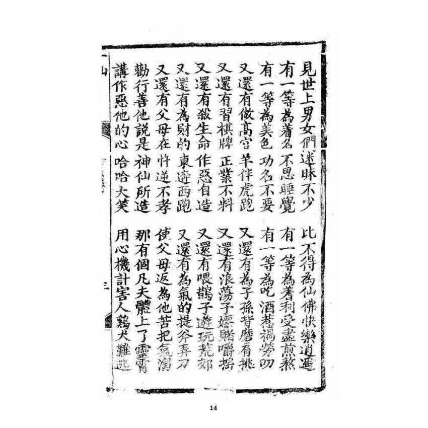 博揚古籍選 宗教篇 修真因果傳 上卷