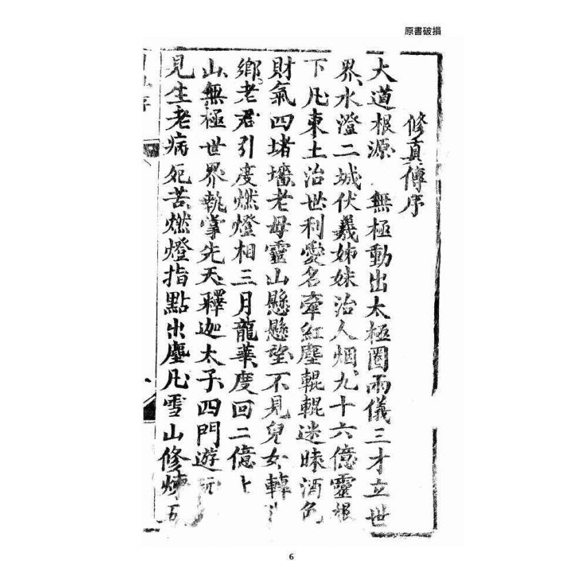 博揚古籍選 宗教篇 修真因果傳 上卷