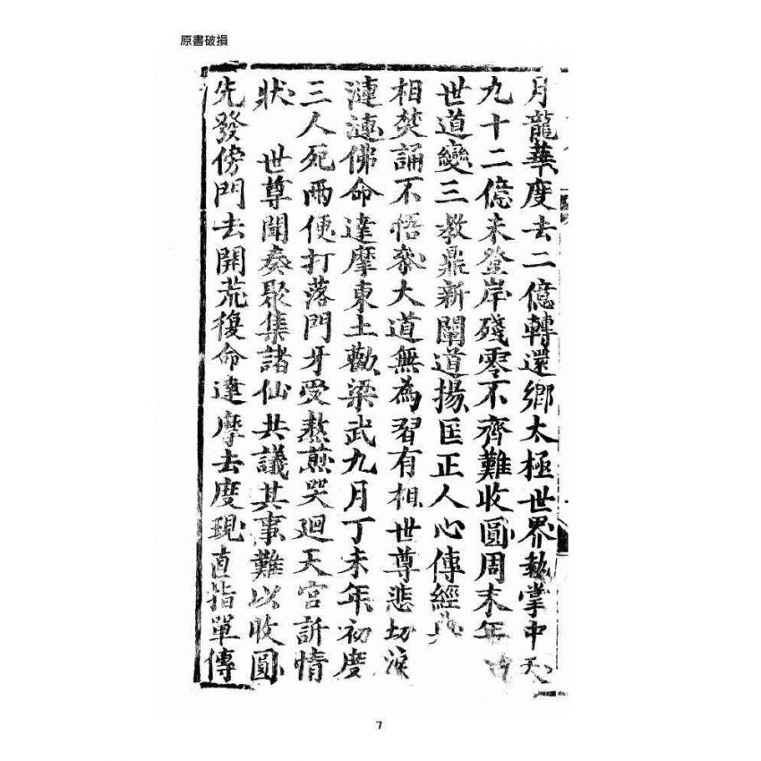 博揚古籍選 宗教篇 修真因果傳 上卷