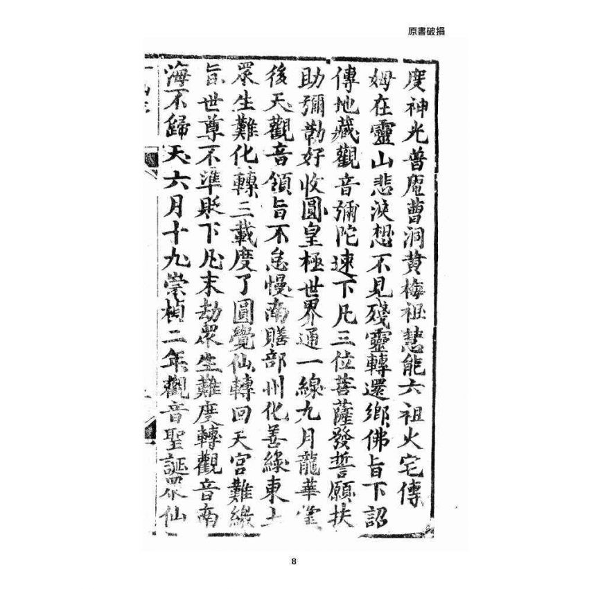 博揚古籍選 宗教篇 修真因果傳 上卷