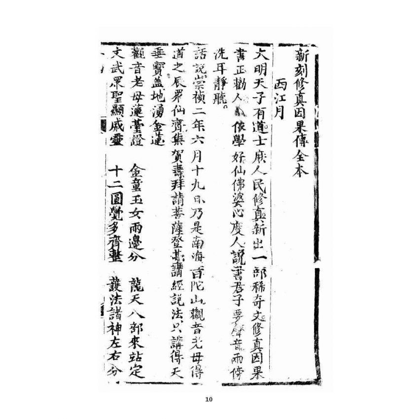 博揚古籍選 宗教篇 修真因果傳 上卷