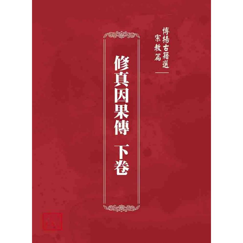 博揚古籍選 宗教篇 修真因果傳 下卷