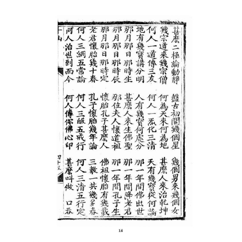 博揚古籍選 宗教篇 修真因果傳 下卷