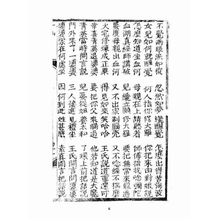 博揚古籍選 宗教篇 修真因果傳 下卷