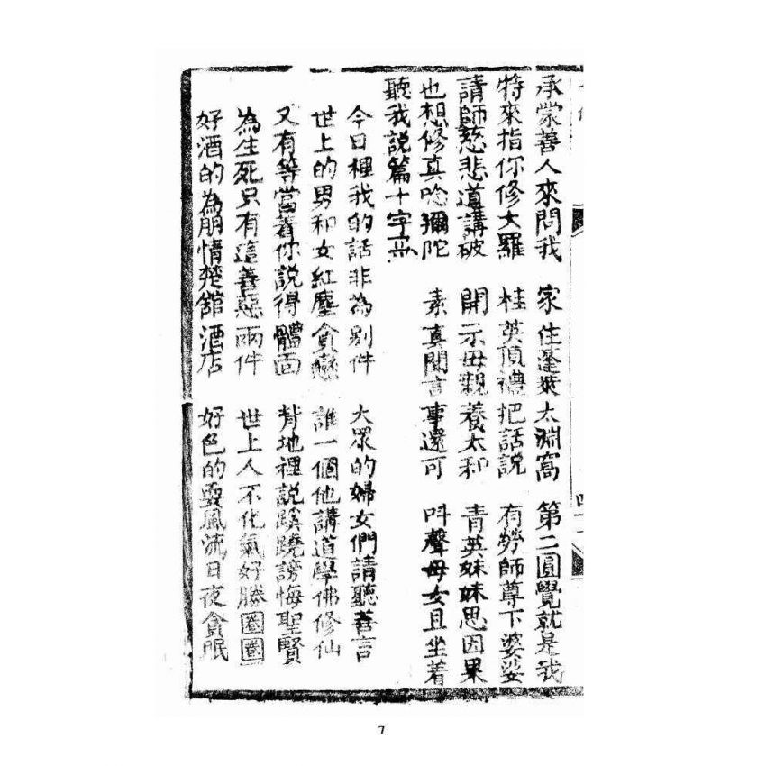 博揚古籍選 宗教篇 修真因果傳 下卷