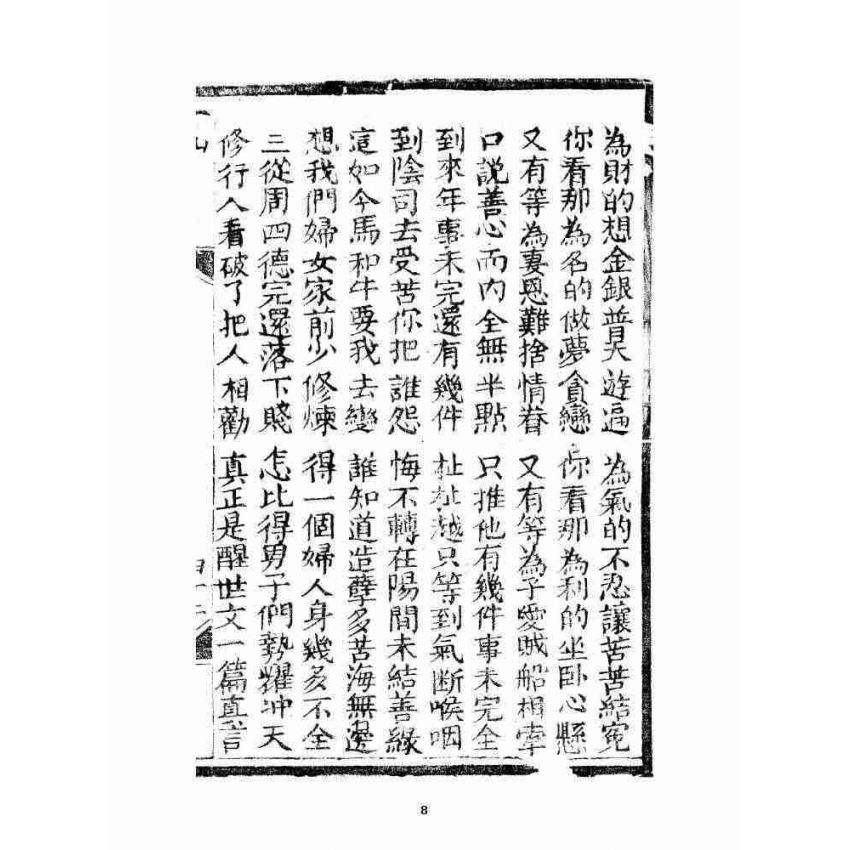 博揚古籍選 宗教篇 修真因果傳 下卷