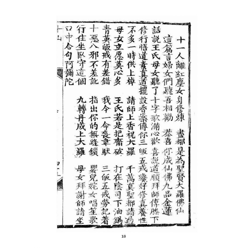 博揚古籍選 宗教篇 修真因果傳 下卷