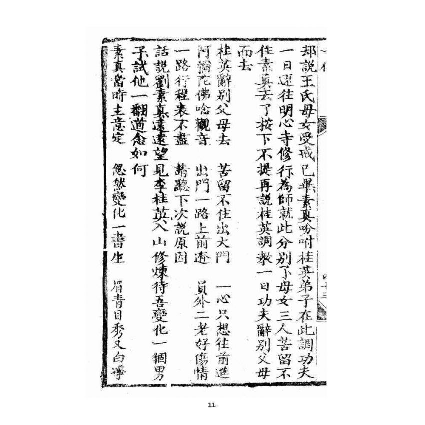 博揚古籍選 宗教篇 修真因果傳 下卷