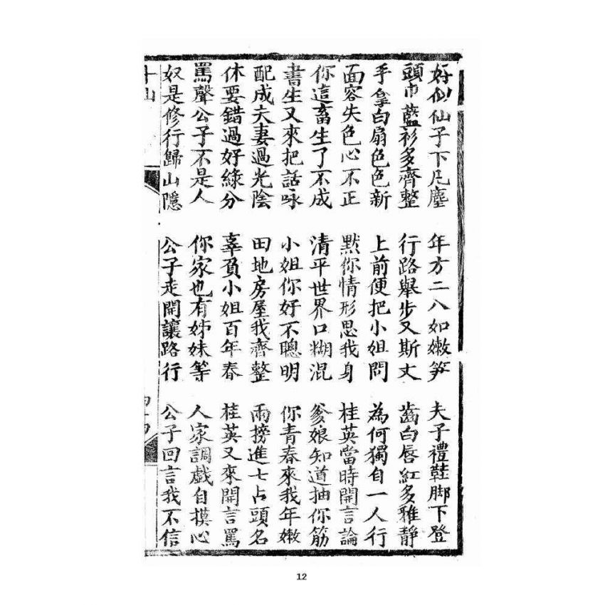 博揚古籍選 宗教篇 修真因果傳 下卷