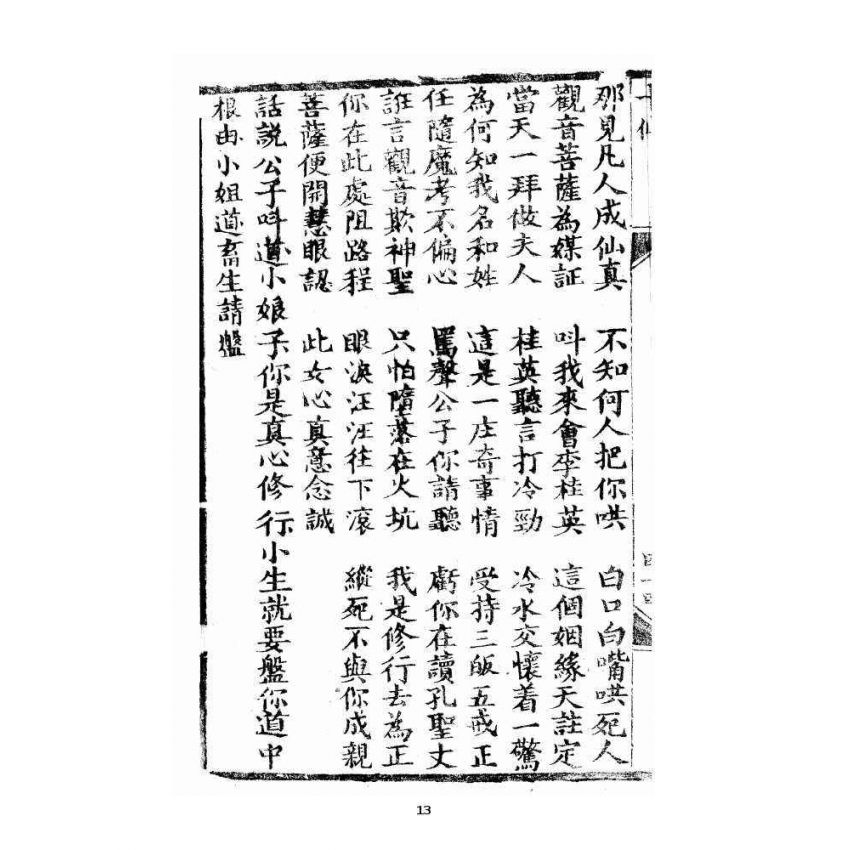 博揚古籍選 宗教篇 修真因果傳 下卷