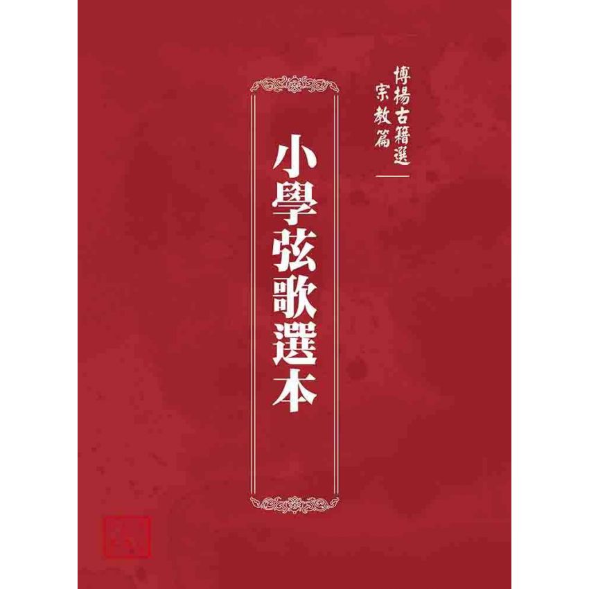 博揚古籍選 宗教篇 小學弦歌選本