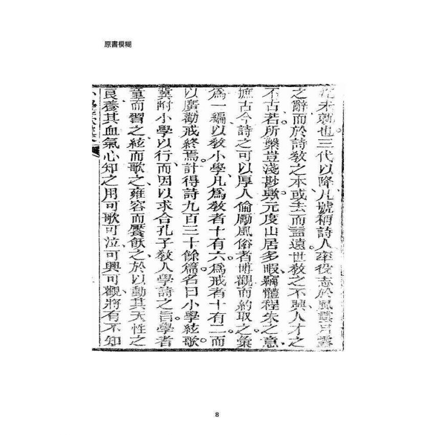 博揚古籍選 宗教篇 小學弦歌選本