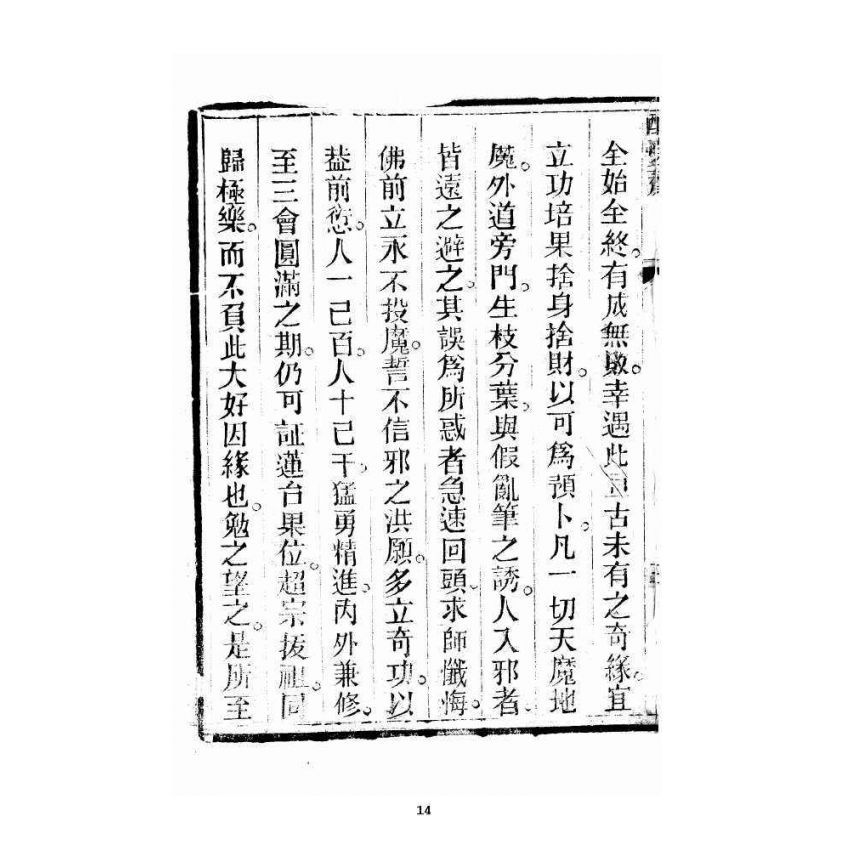 博揚古籍選 宗教篇 醒夢齋集要篇