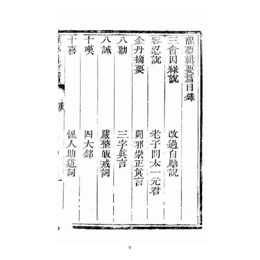 博揚古籍選 宗教篇 醒夢齋集要篇