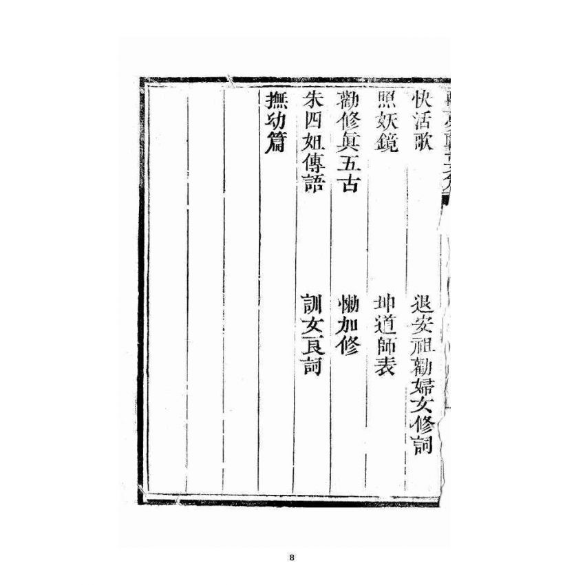 博揚古籍選 宗教篇 醒夢齋集要篇