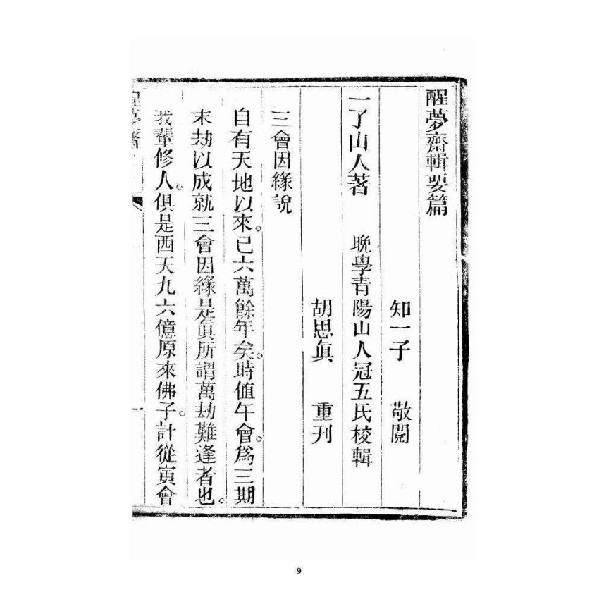 博揚古籍選 宗教篇 醒夢齋集要篇