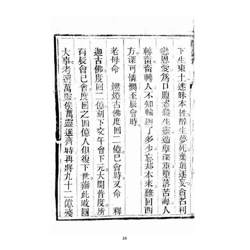 博揚古籍選 宗教篇 醒夢齋集要篇