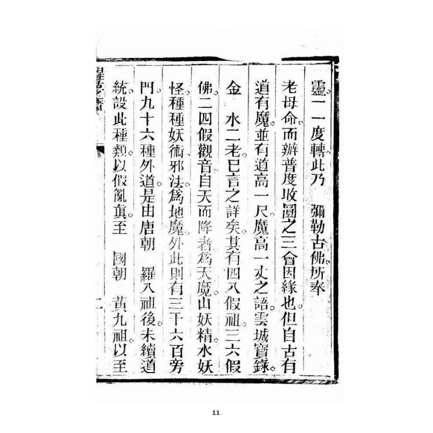 博揚古籍選 宗教篇 醒夢齋集要篇