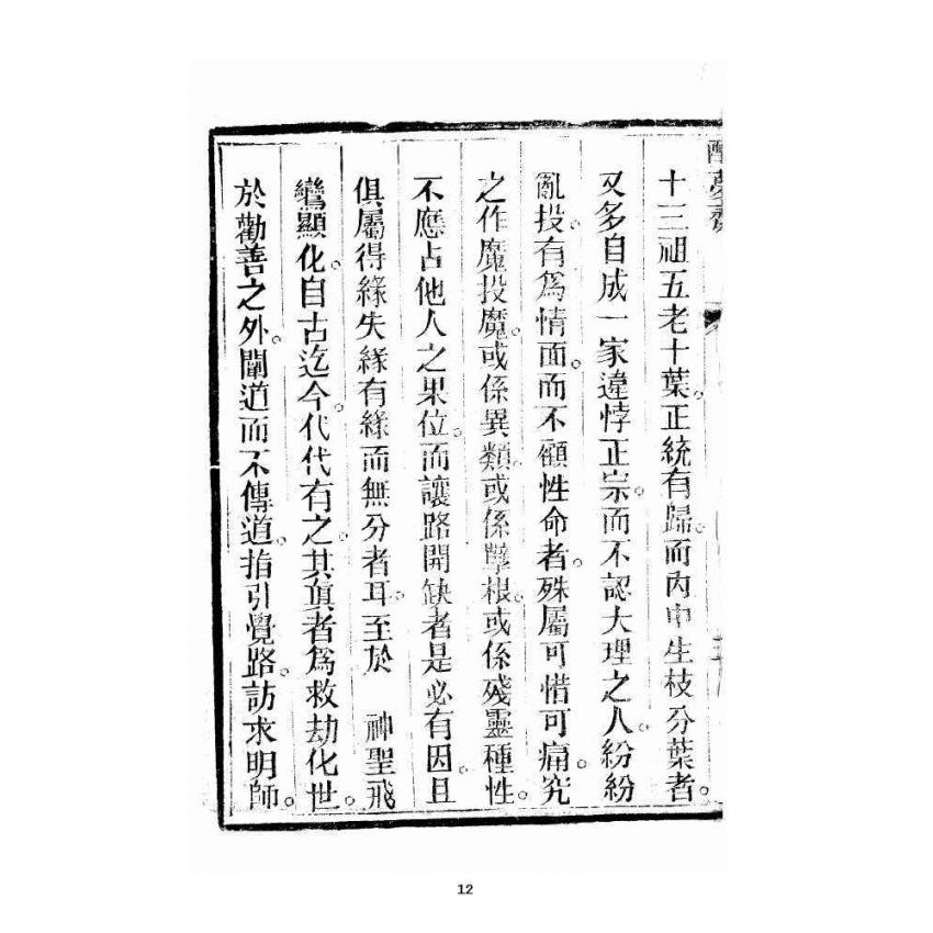 博揚古籍選 宗教篇 醒夢齋集要篇