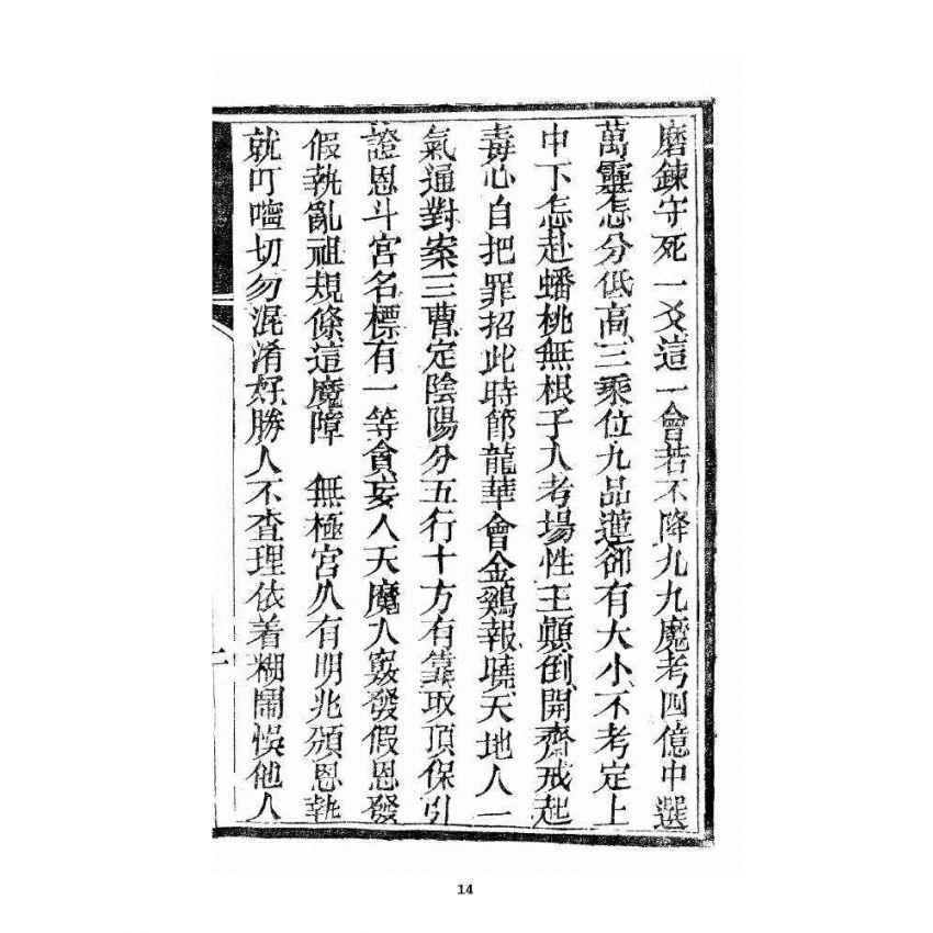 博揚古籍選 宗教篇 歸原寶筏 卷一