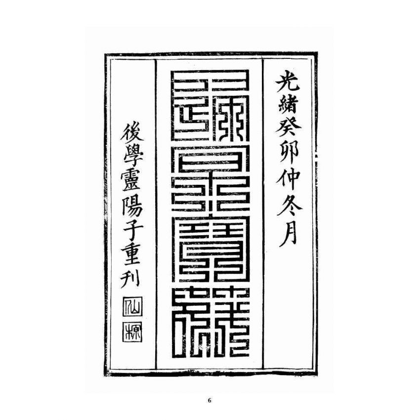 博揚古籍選 宗教篇 歸原寶筏 卷一