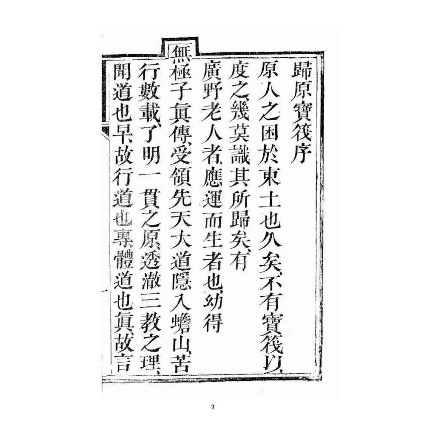 博揚古籍選 宗教篇 歸原寶筏 卷一