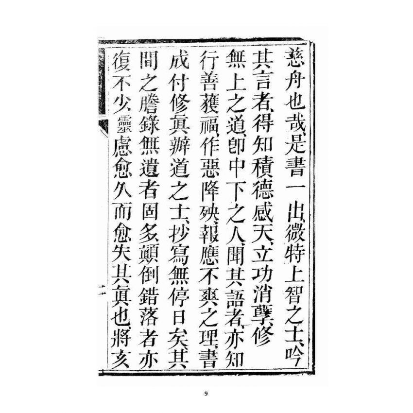 博揚古籍選 宗教篇 歸原寶筏 卷一