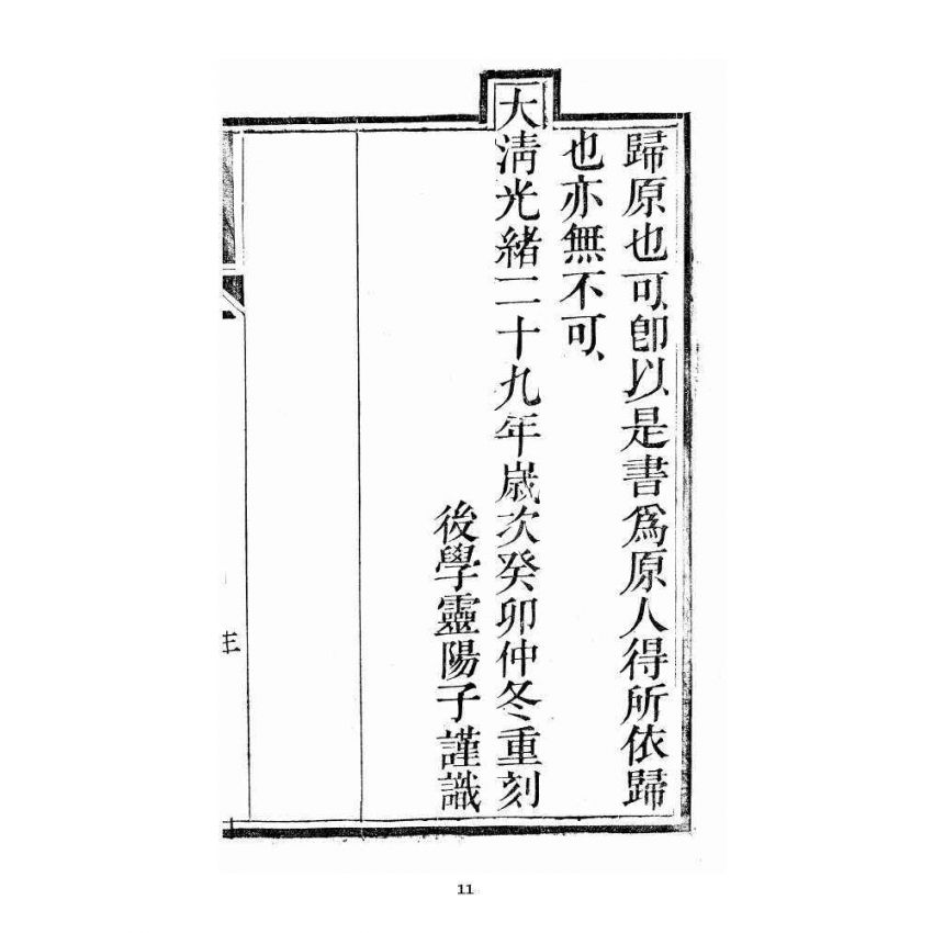 博揚古籍選 宗教篇 歸原寶筏 卷一