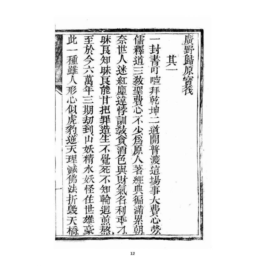 博揚古籍選 宗教篇 歸原寶筏 卷一