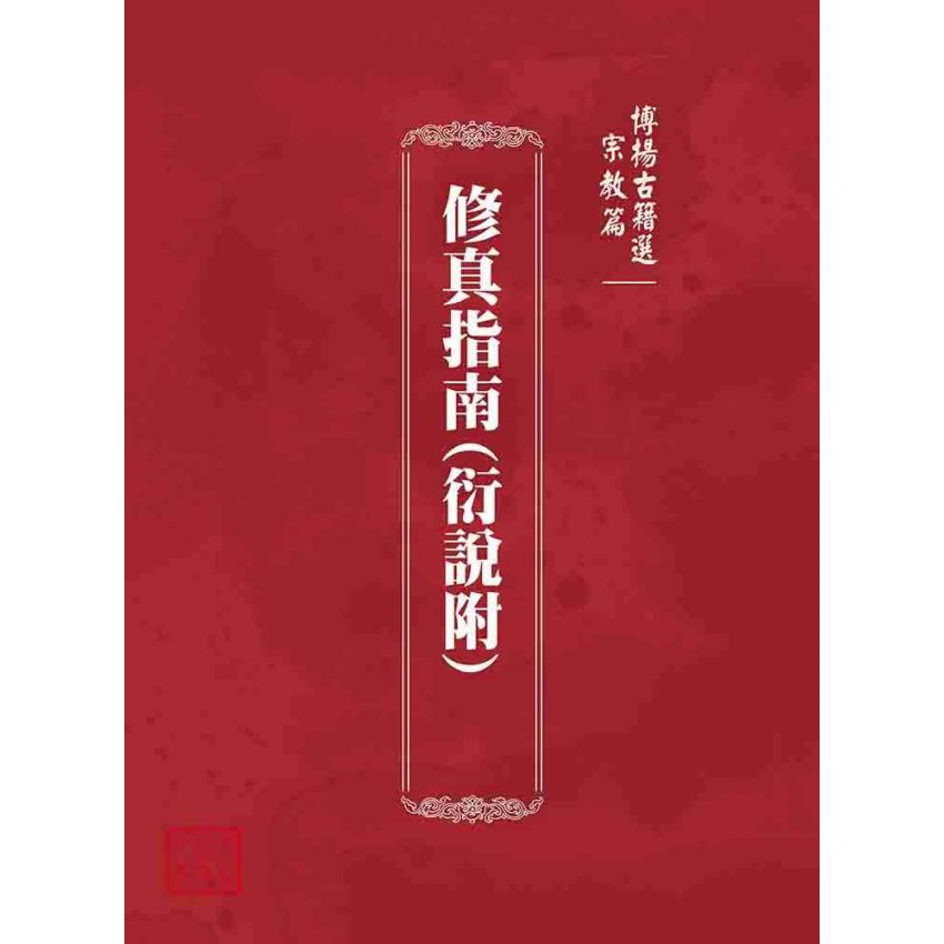 博揚古籍選 宗教篇 修真指南(衍說附)