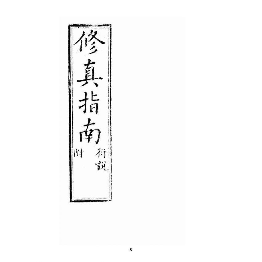 博揚古籍選 宗教篇 修真指南(衍說附)