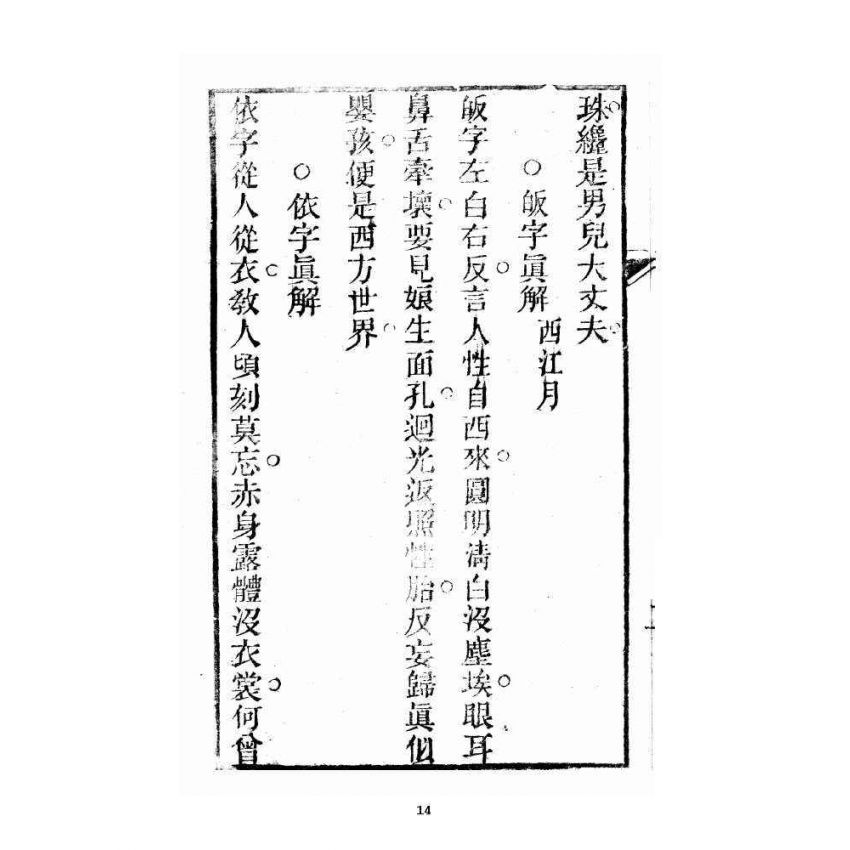 博揚古籍選 宗教篇 修真指南(衍說附)