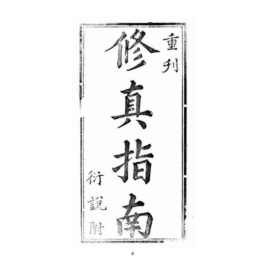 博揚古籍選 宗教篇 修真指南(衍說附)