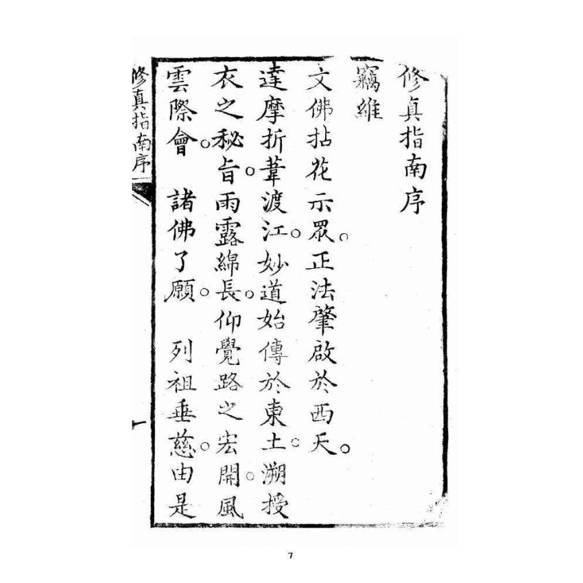 博揚古籍選 宗教篇 修真指南(衍說附)