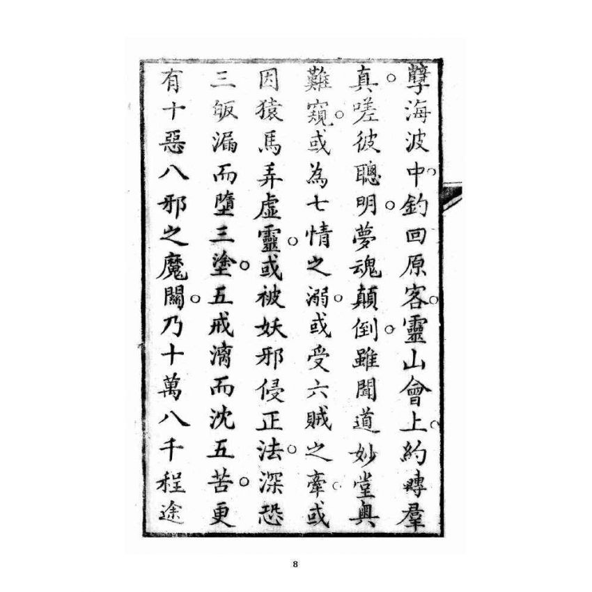 博揚古籍選 宗教篇 修真指南(衍說附)