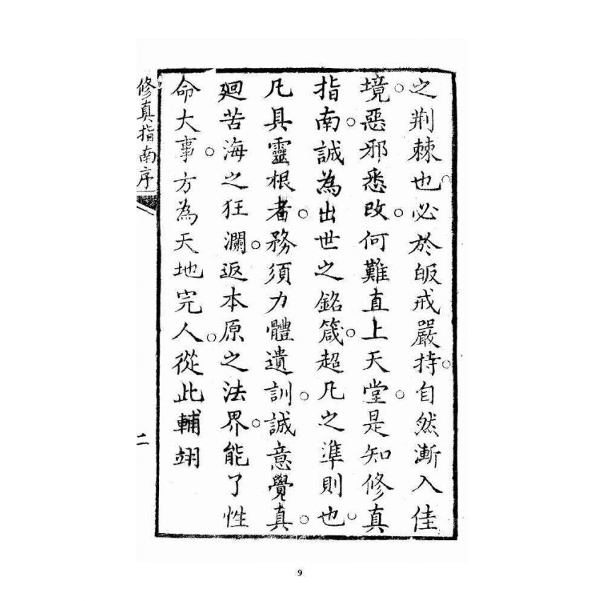 博揚古籍選 宗教篇 修真指南(衍說附)