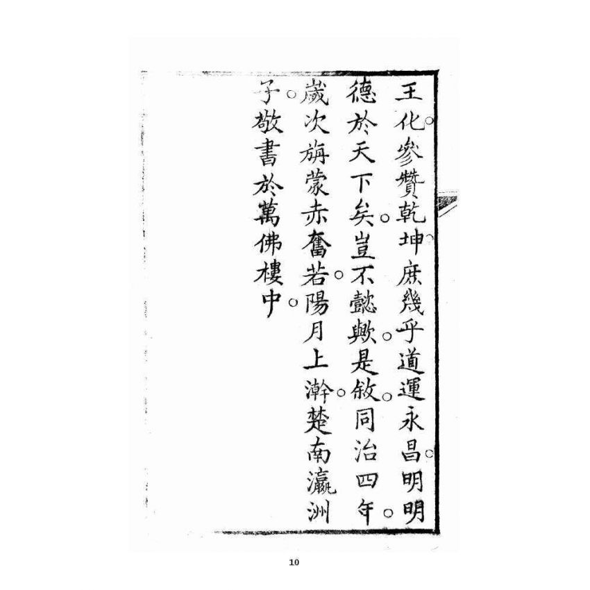 博揚古籍選 宗教篇 修真指南(衍說附)