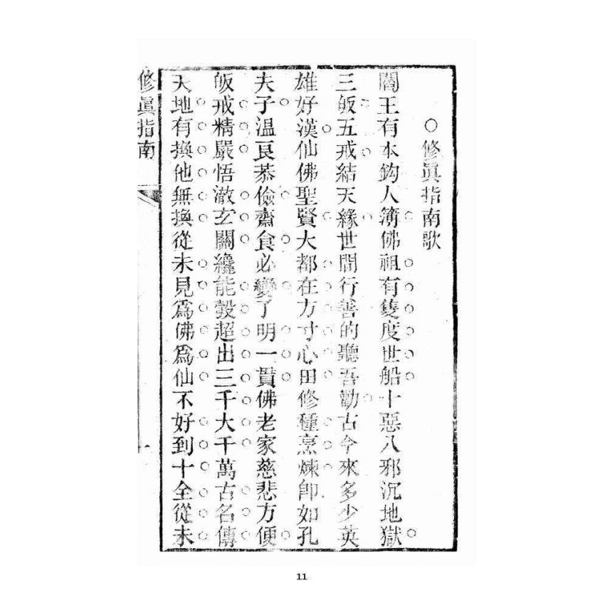 博揚古籍選 宗教篇 修真指南(衍說附)