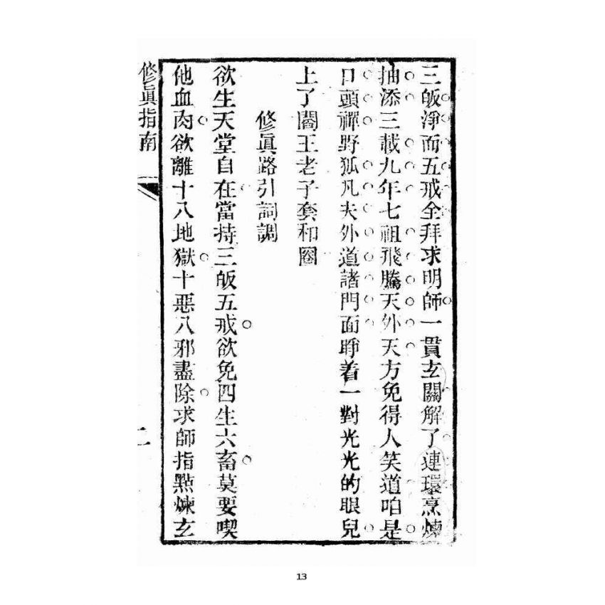 博揚古籍選 宗教篇 修真指南(衍說附)